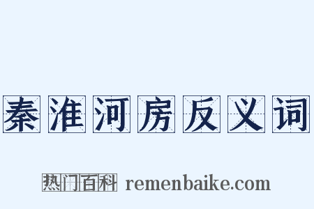 秦淮河房反义词是什么意思的图片